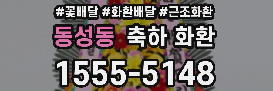 동성동 축하 화환