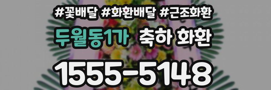 두월동1가 축하 화환