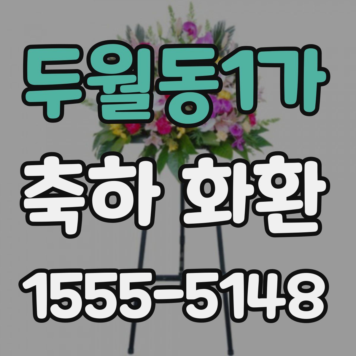 두월동1가 축하 화환