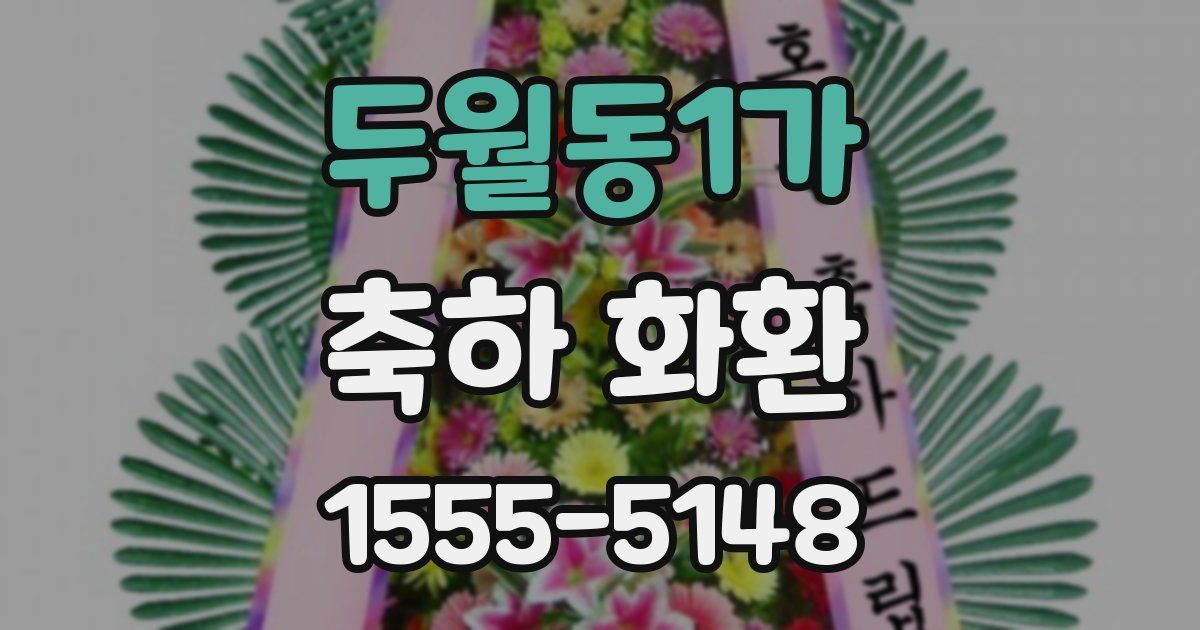 두월동1가 축하 화환