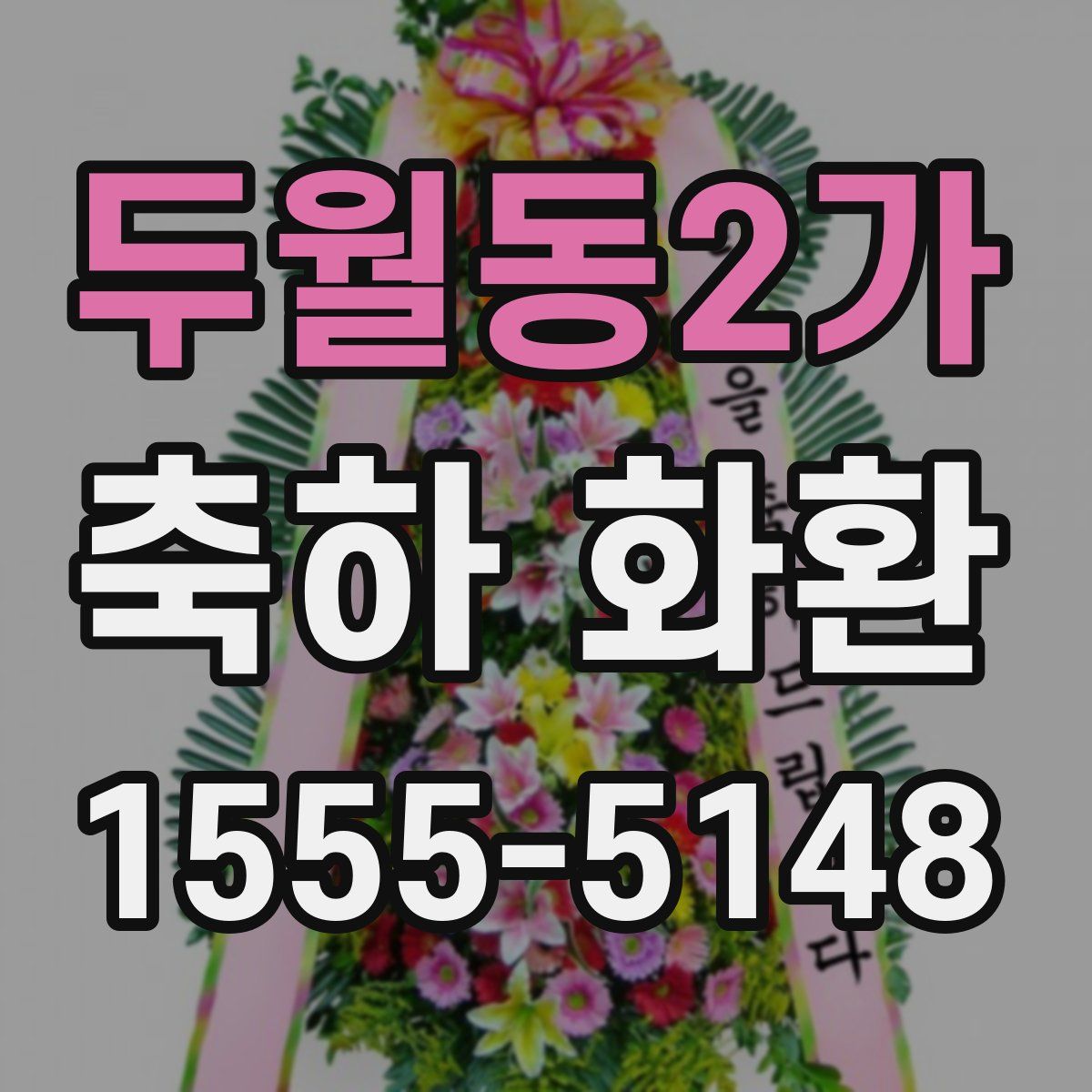 두월동2가 축하 화환
