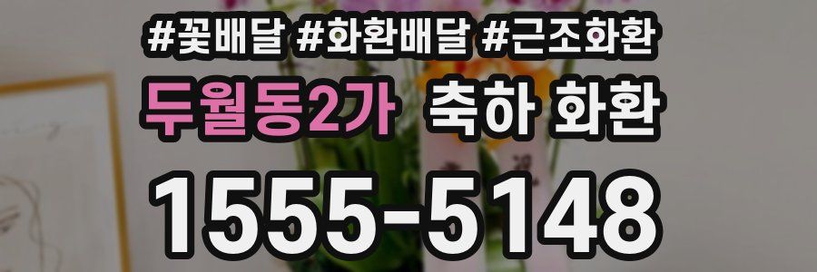 두월동2가 축하 화환