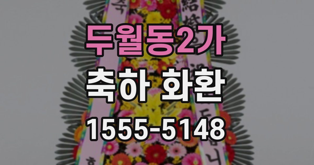 두월동2가 축하 화환