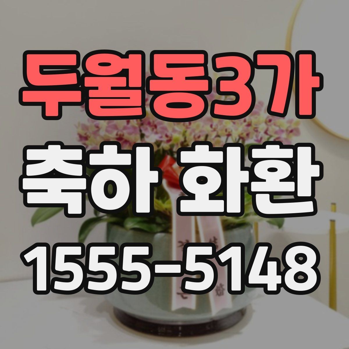두월동3가 축하 화환 문구를 고를 때 참고할 기준