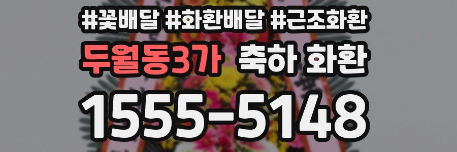 두월동3가 축하 화환