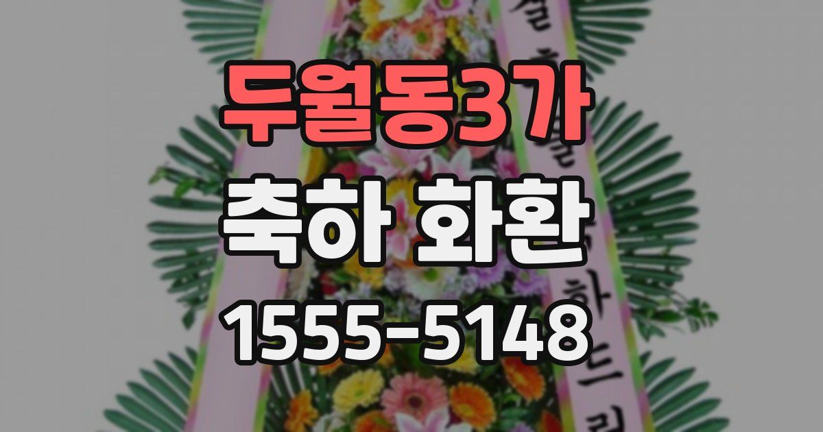 두월동3가 축하 화환