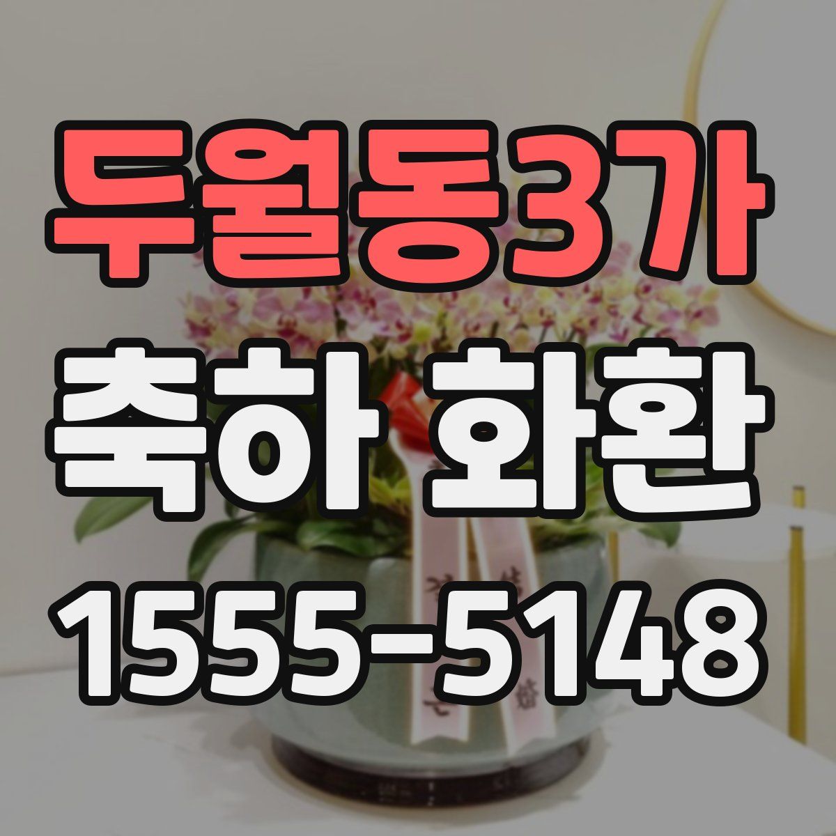 두월동3가 축하 화환