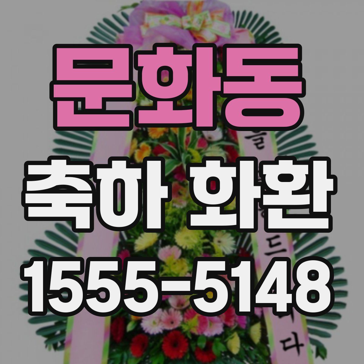 문화동 축하 화환