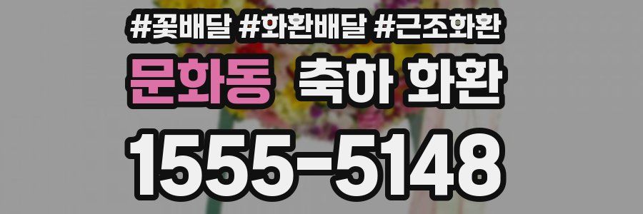 문화동 축하 화환