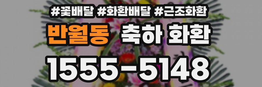 반월동 축하 화환