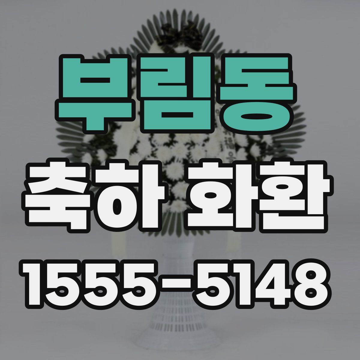 부림동 축하 화환