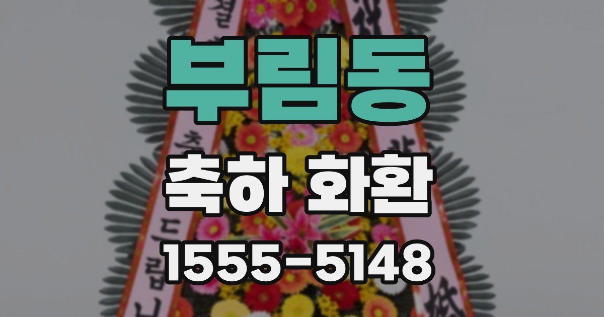 부림동 축하 화환