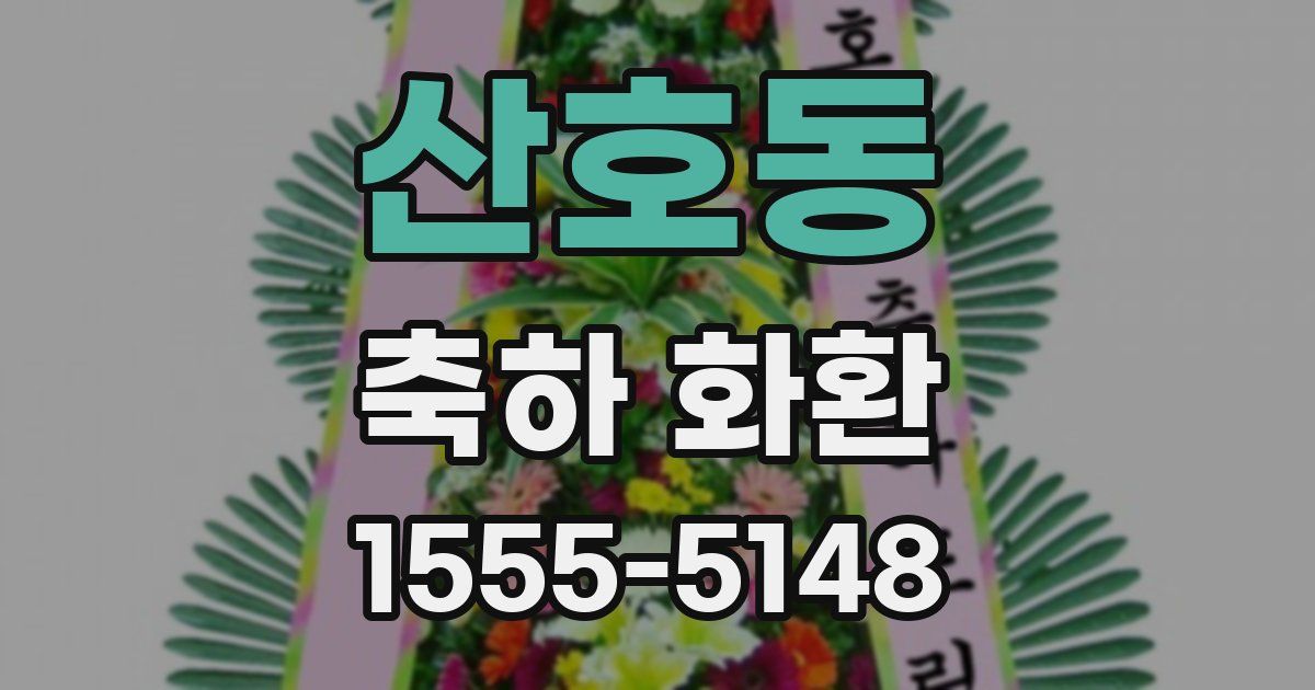 산호동 축하 화환