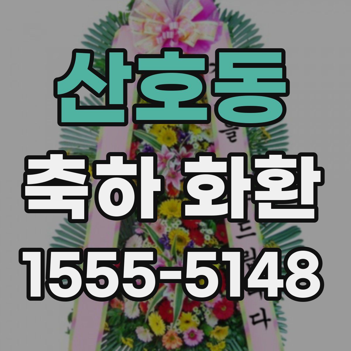 산호동 축하 화환