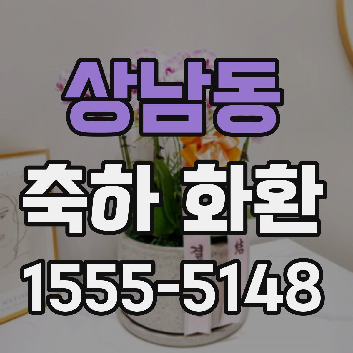 상남동 축하 화환