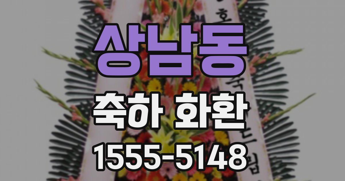 상남동 축하 화환