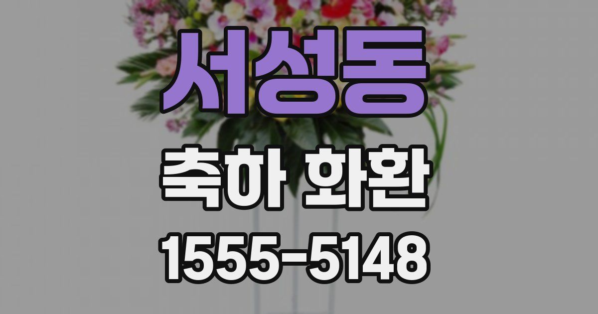 서성동 축하 화환