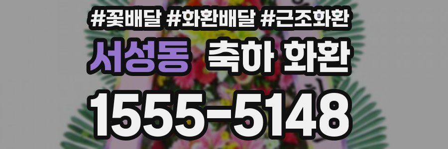 서성동 축하 화환