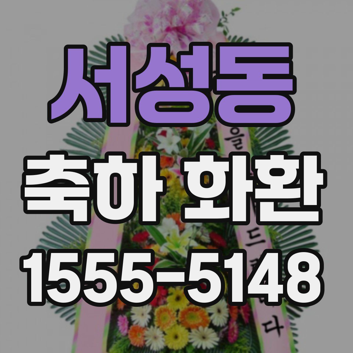 서성동 축하 화환