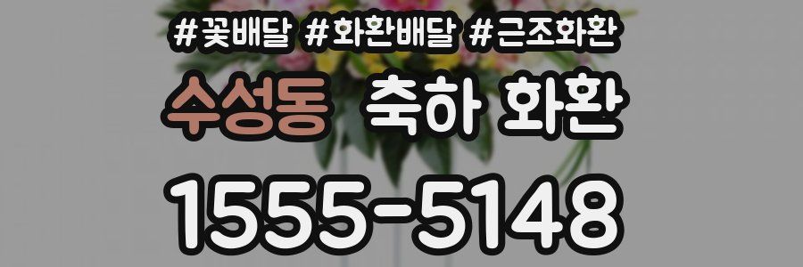 수성동 축하 화환