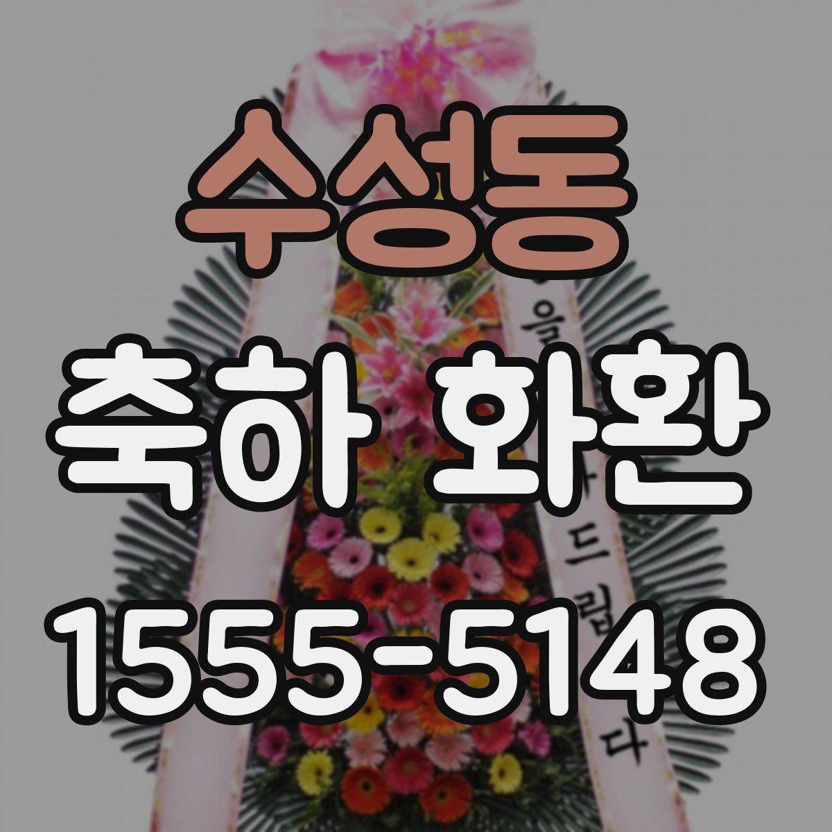 수성동 축하 화환