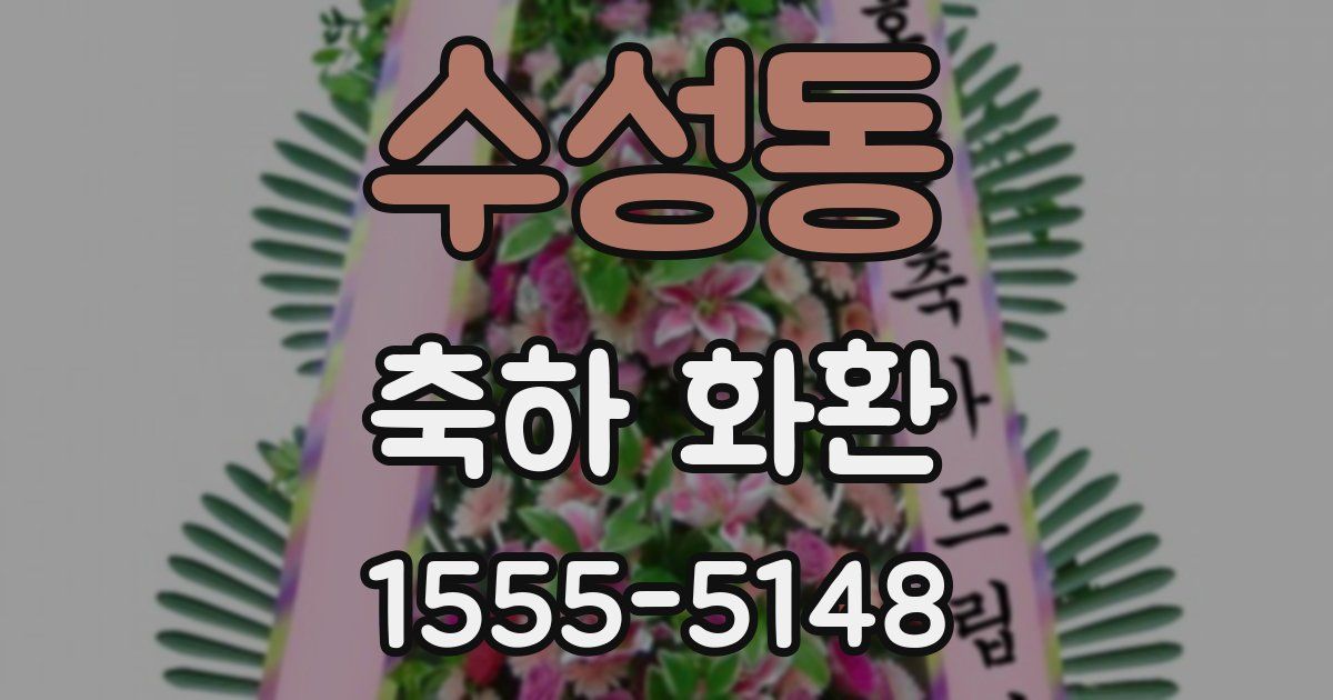 수성동 축하 화환