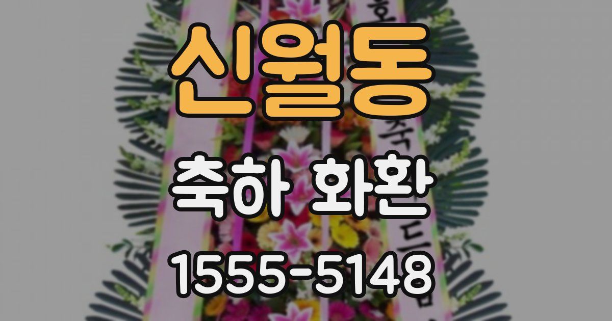 신월동 축하 화환