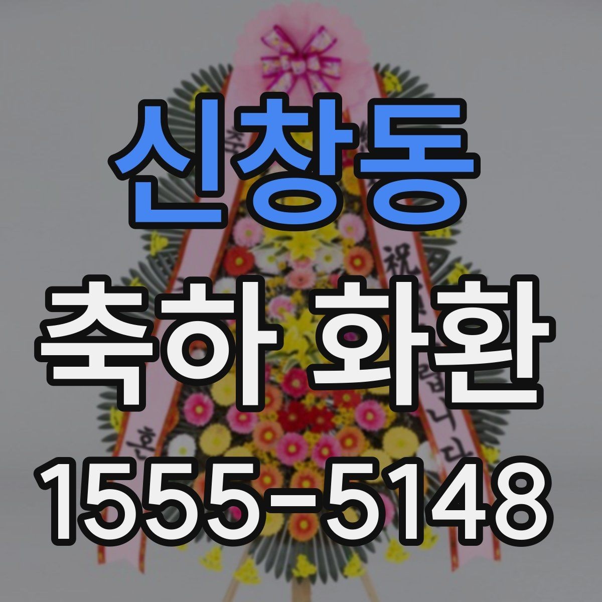 신창동 축하 화환 실수 줄이는 체크 포인트
