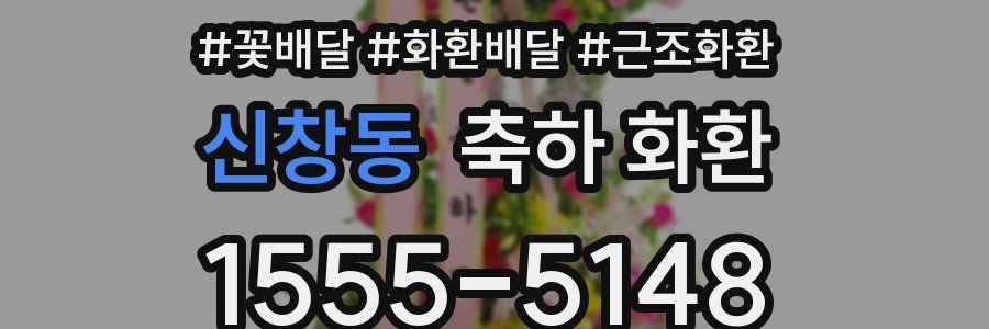 신창동 축하 화환