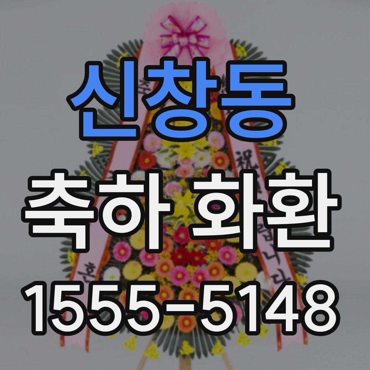 신창동 축하 화환