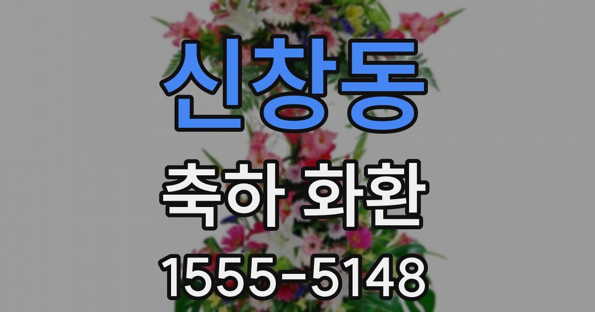 신창동 축하 화환