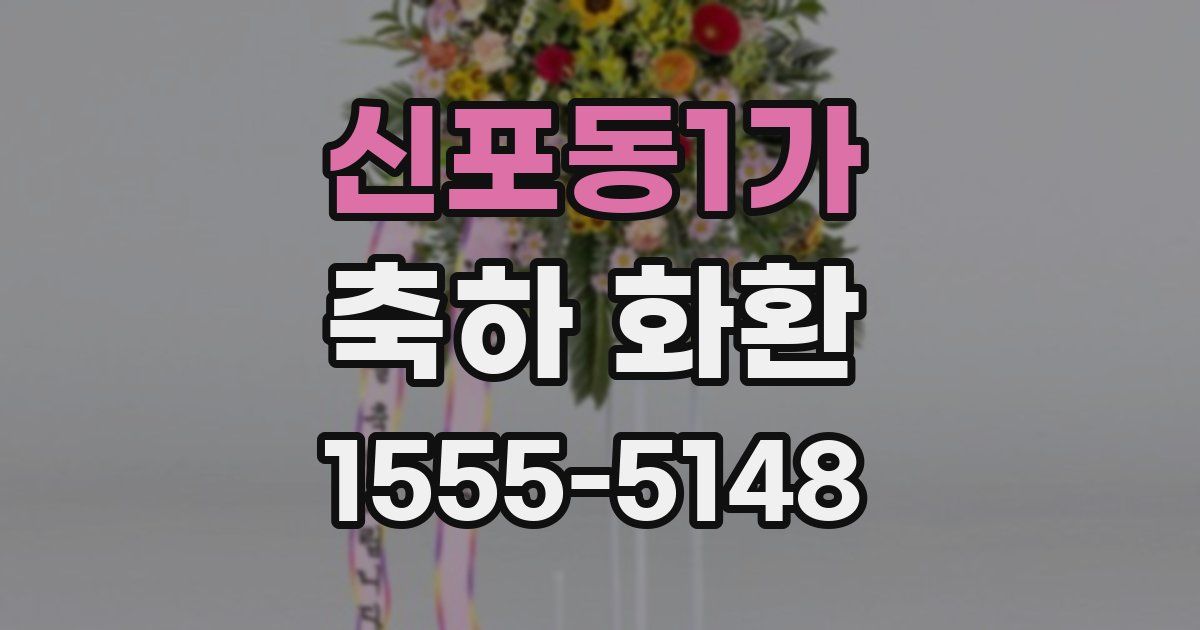 신포동1가 축하 화환