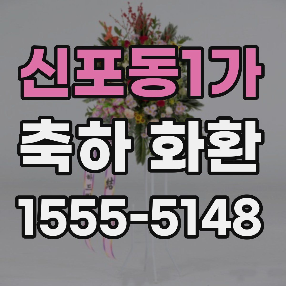 신포동1가 축하 화환