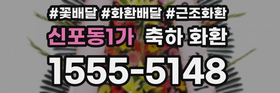 신포동1가 축하 화환