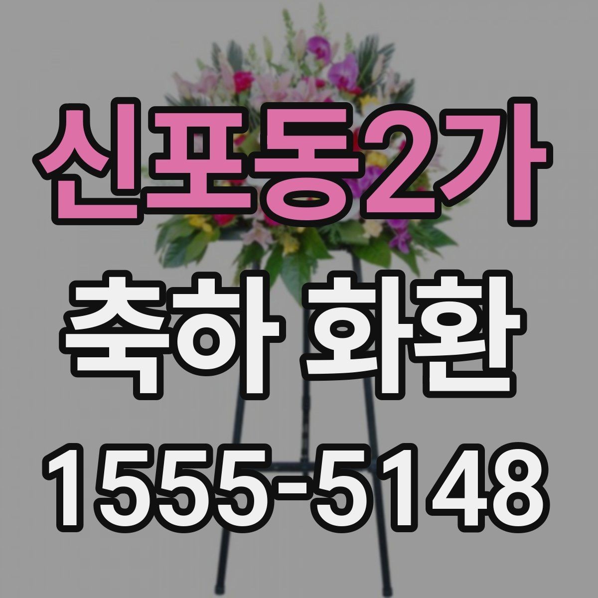 신포동2가 축하 화환 제작 전 알아야 할 용어