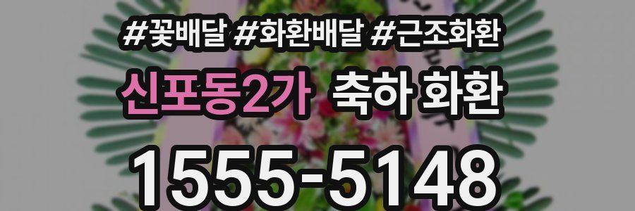 신포동2가 축하 화환
