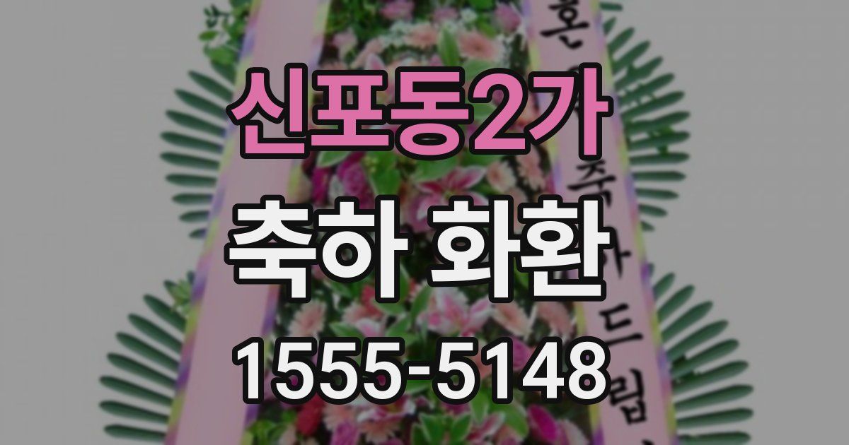 신포동2가 축하 화환