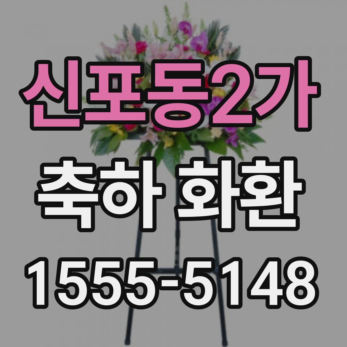 신포동2가 축하 화환