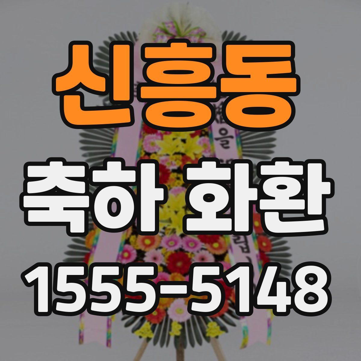 신흥동 축하 화환