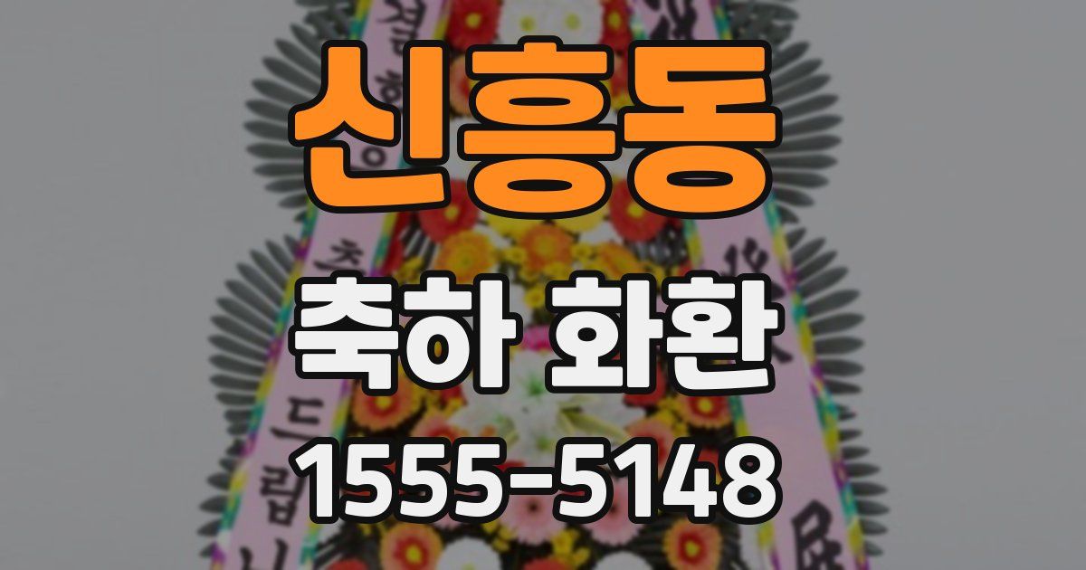 신흥동 축하 화환