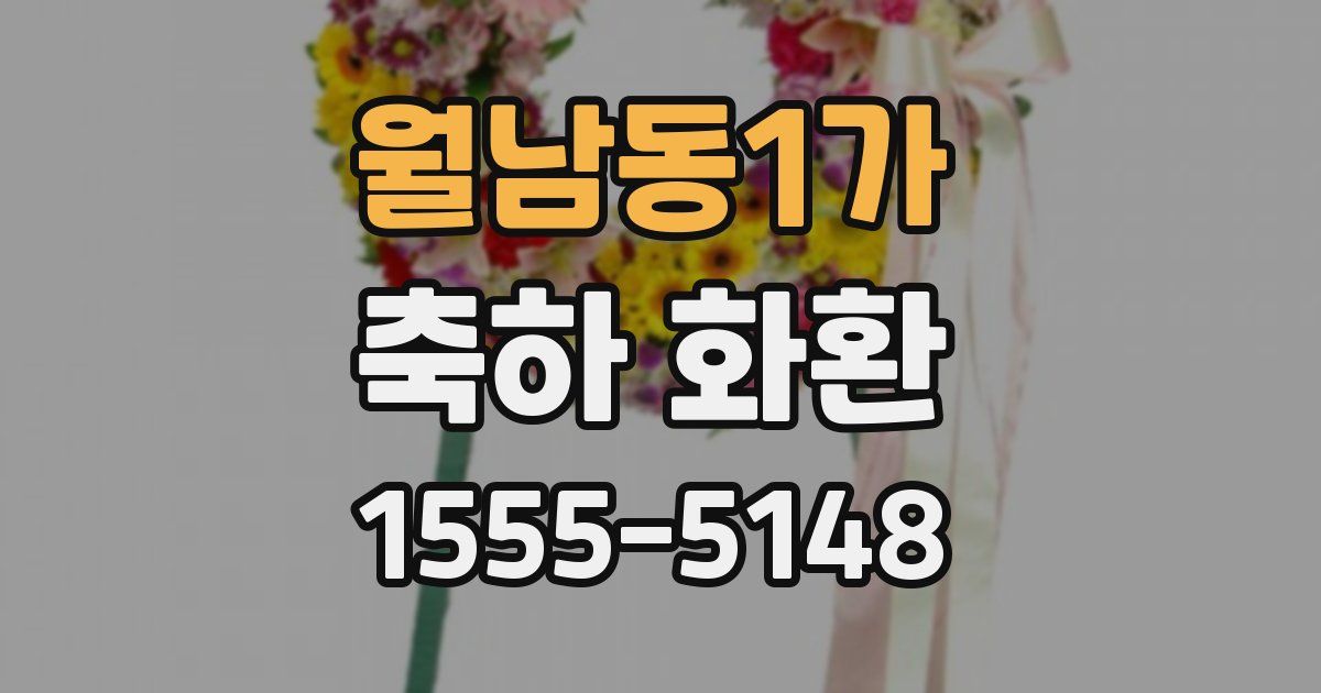 월남동1가 축하 화환