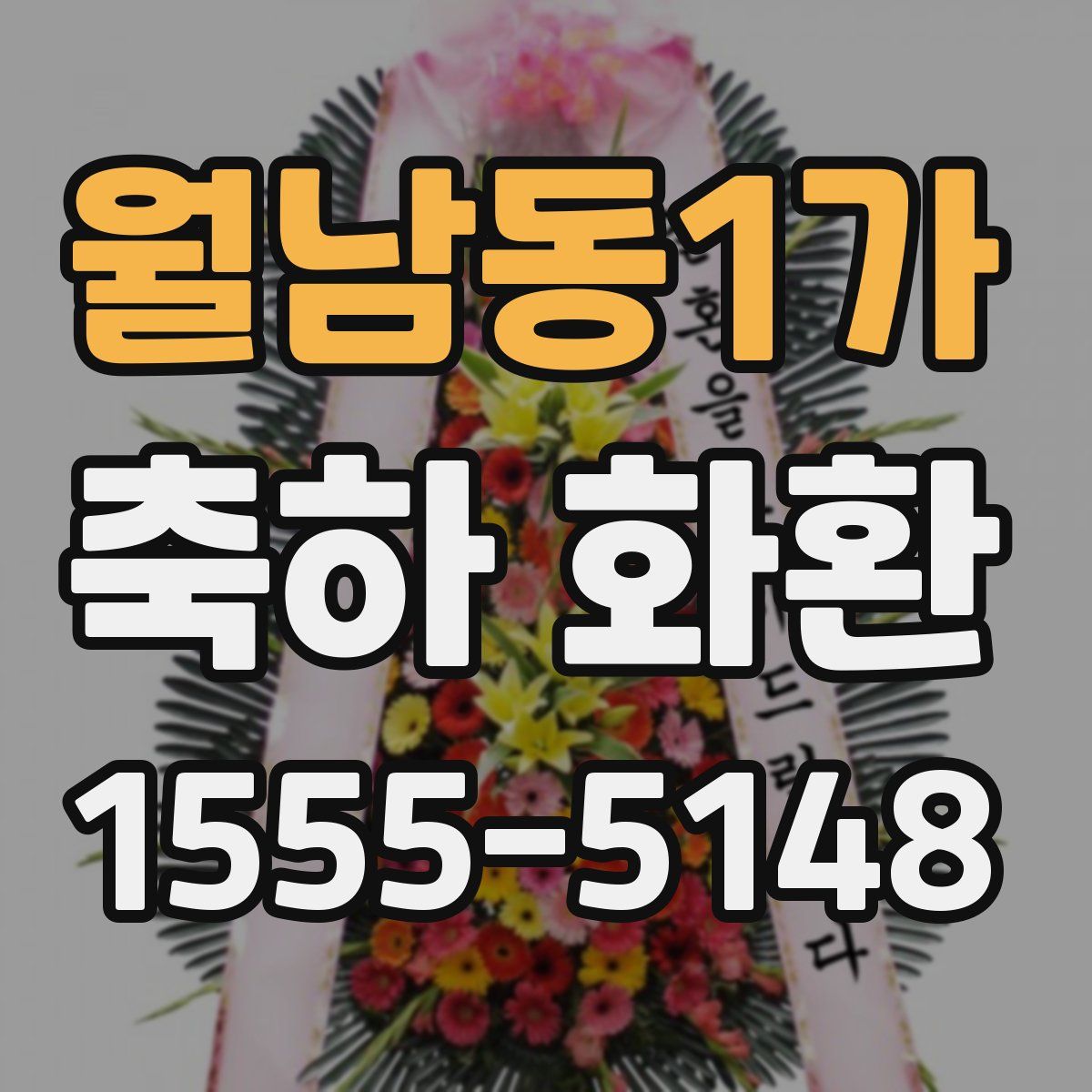 월남동1가 축하 화환