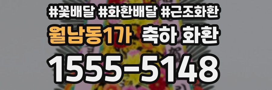 월남동1가 축하 화환