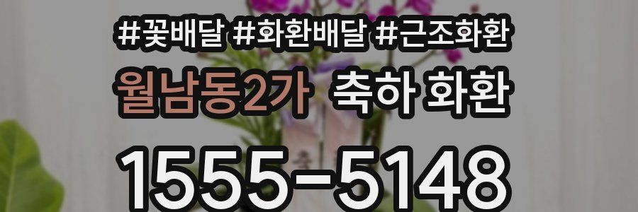 월남동2가 축하 화환