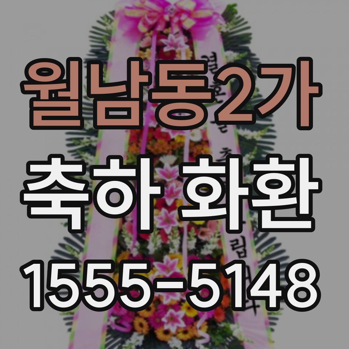 월남동2가 축하 화환