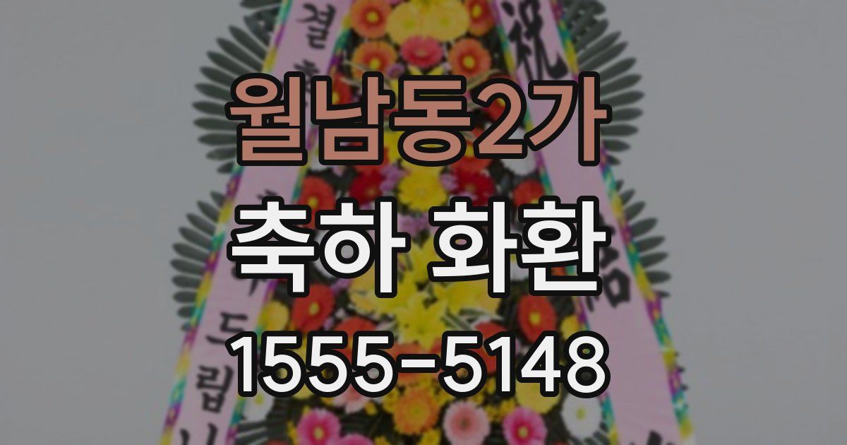 월남동2가 축하 화환