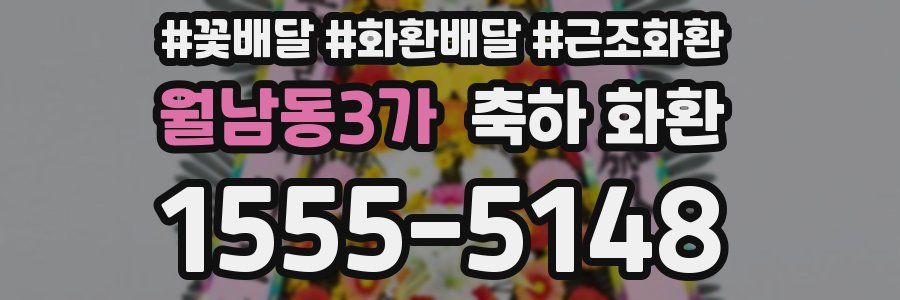 월남동3가 축하 화환