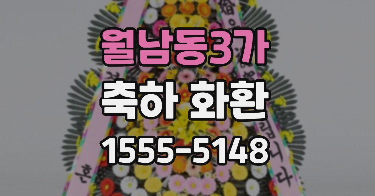 월남동3가 축하 화환