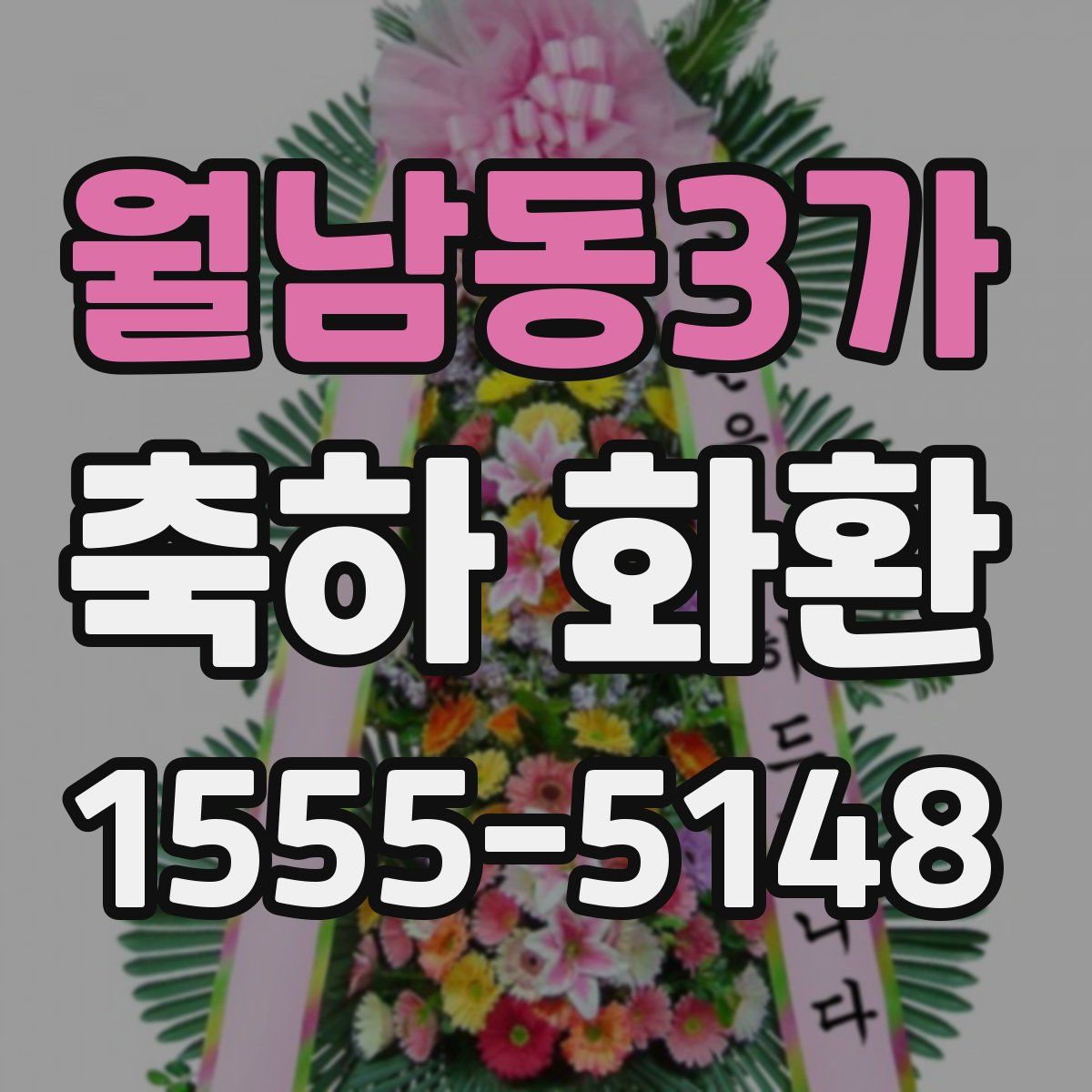 월남동3가 축하 화환