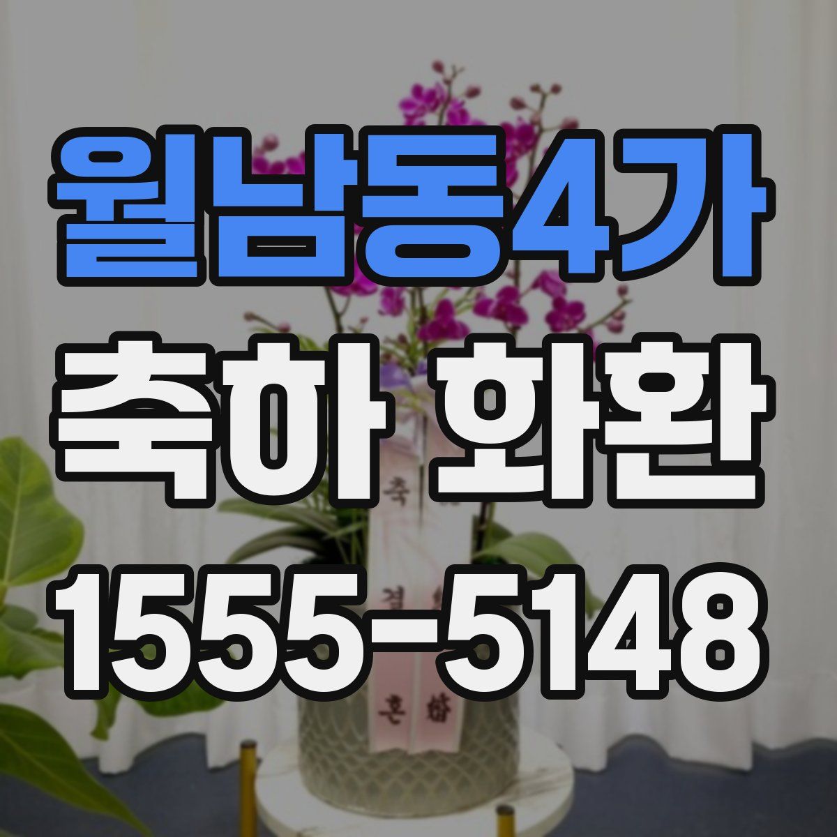 월남동4가 축하 화환